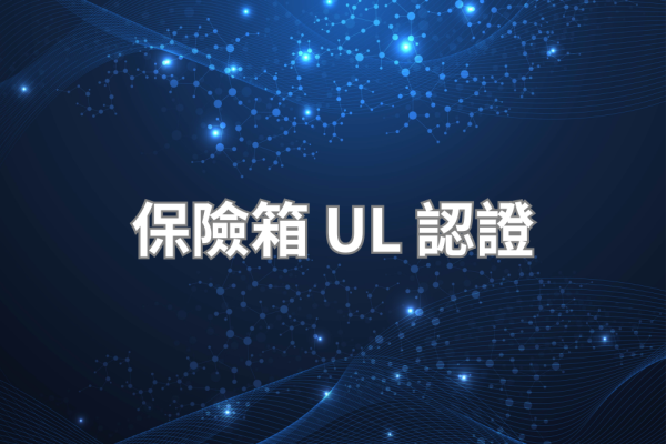保險箱 UL 防火認證完整說明 2026｜等級時長查驗方式完整指南